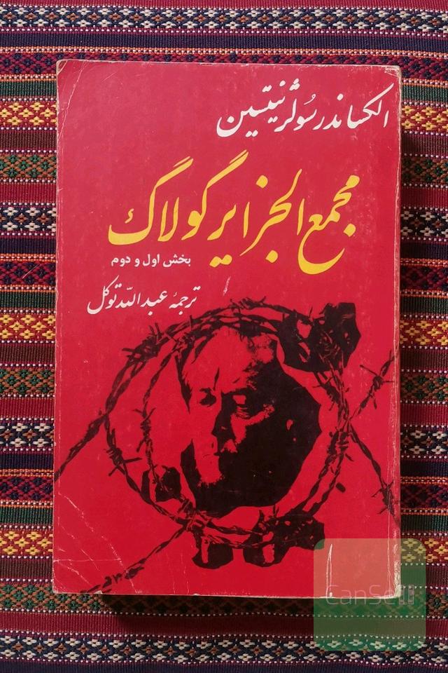 مجمع الجزایر گولاگ