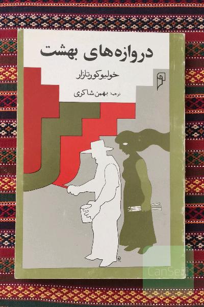 دروازه های بهشت
