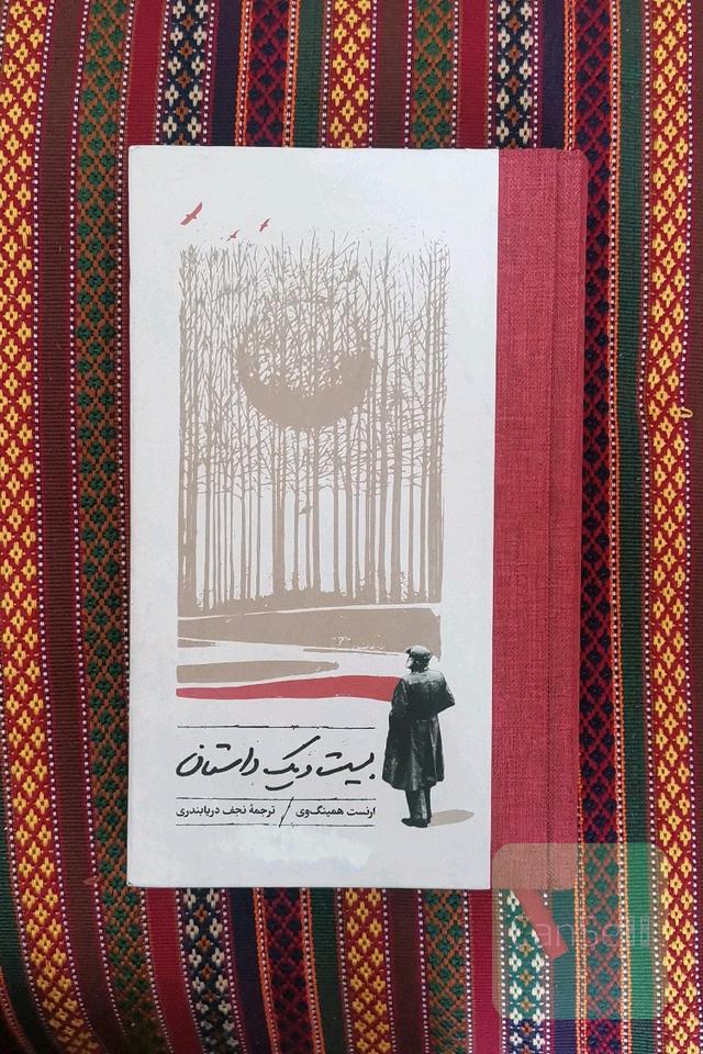 بیست و‌ یک داستان 