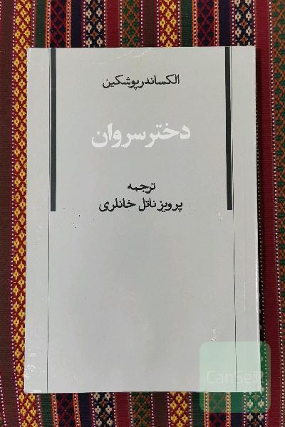 دختر سروان