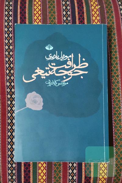 ظرافت جوجه تیغی 