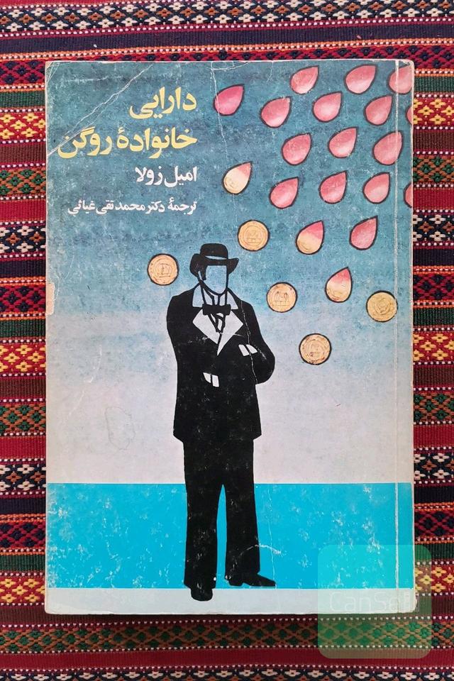 دارایی خانواده روگن 