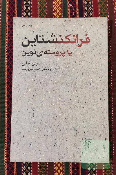فرانکنشتاین یا پرومته‌ی نوین