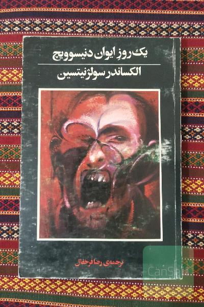 یک روز ایوان دنیسوویچ