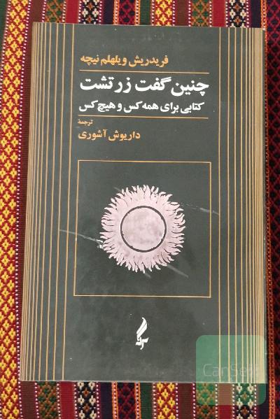چنین گفت زرتشت
