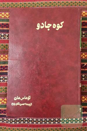 کوه جادو