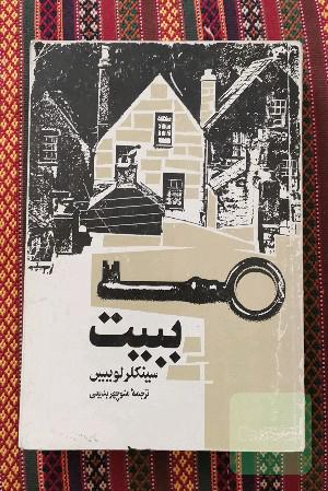 ببیت 
