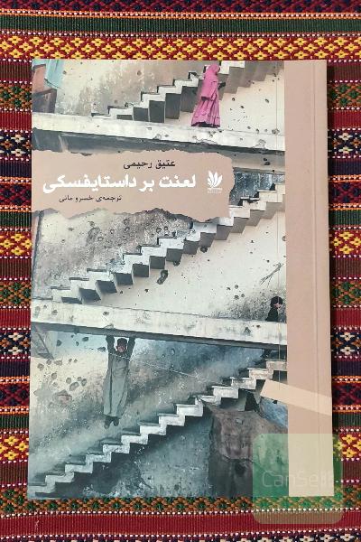 لعنت بر داستایفسکی