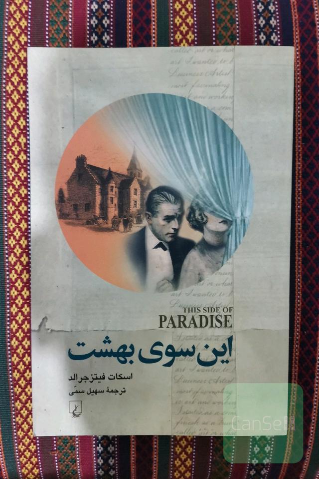 این سوی بهشت 