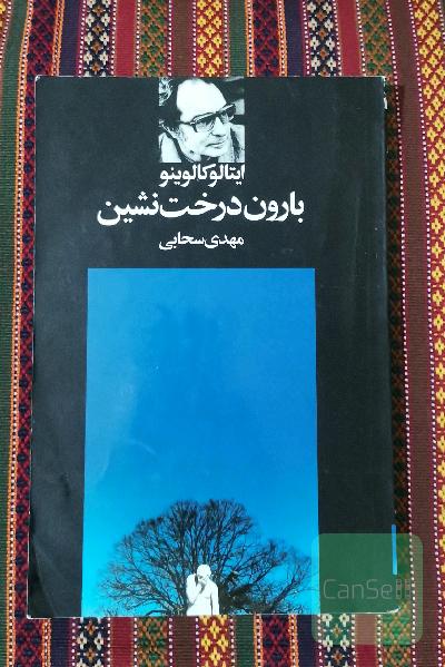 بارون درخت‌نشین