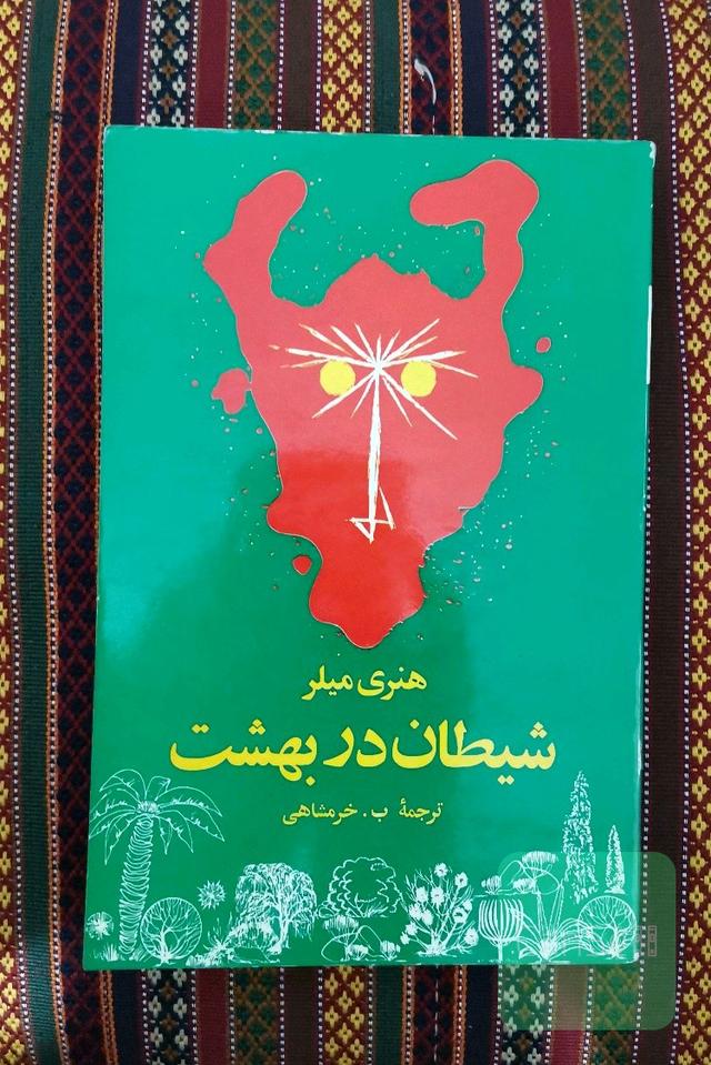 شیطان در بهشت