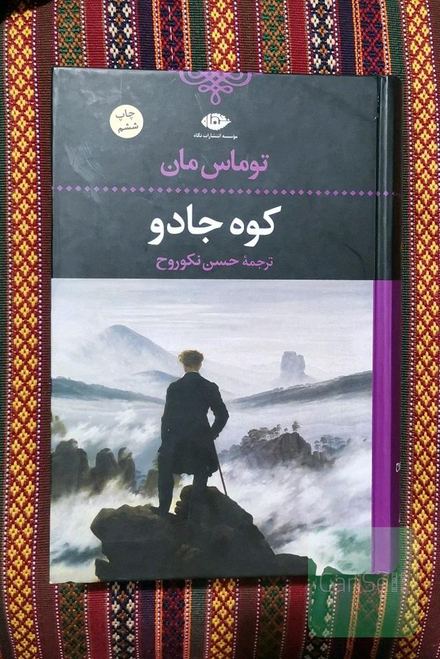 کوه جادو 