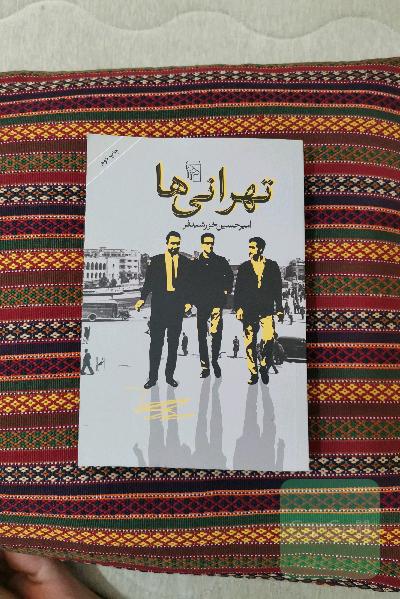 تهرانی‌ها