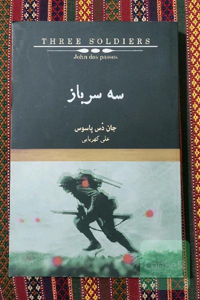 سه سرباز 