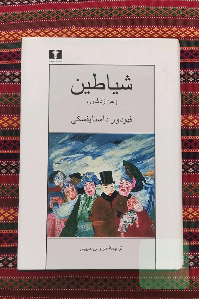 شیاطین