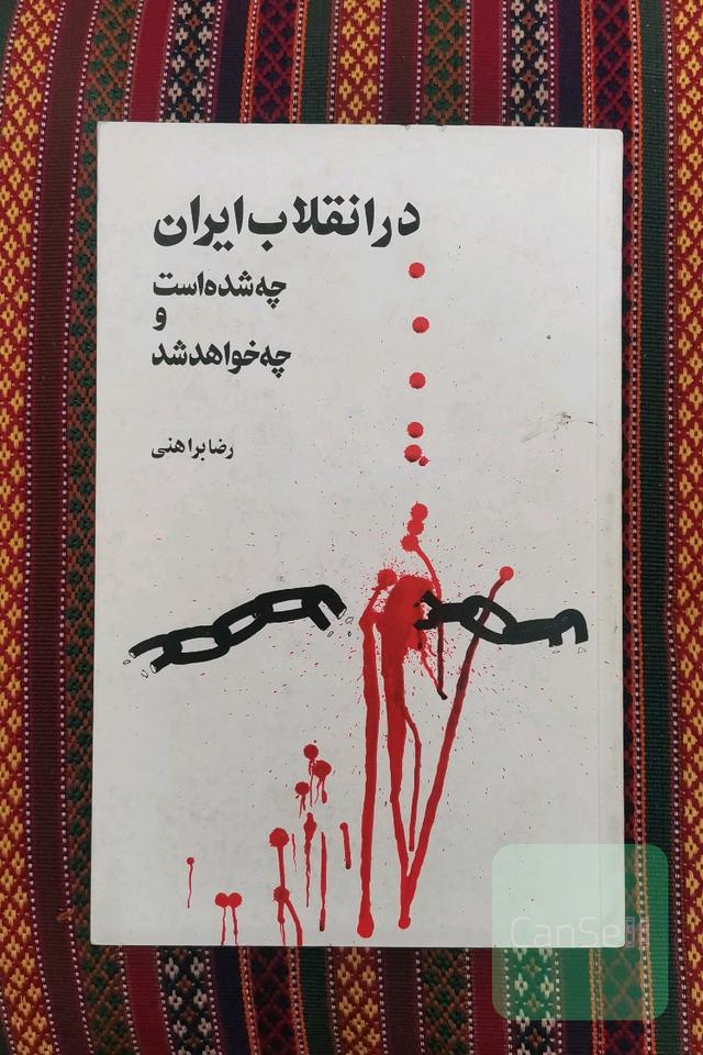 در انقلاب ایران چه شده است و ..