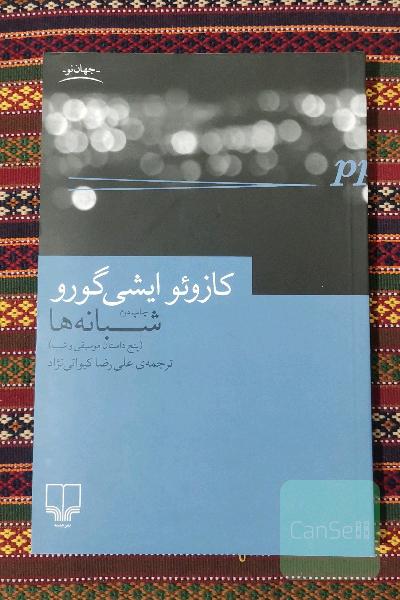 شبانه‌ها 