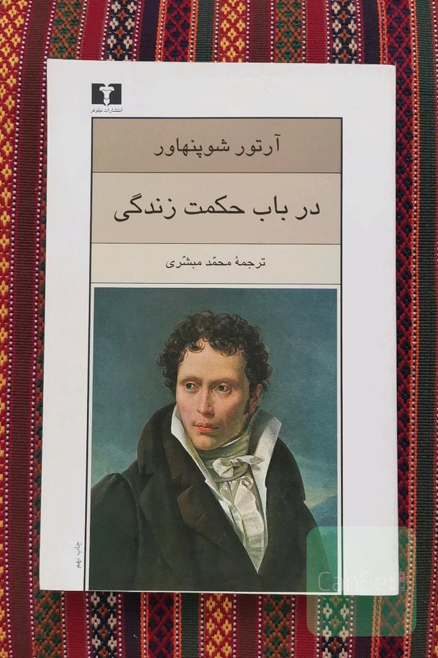 در باب حکمت زندگی