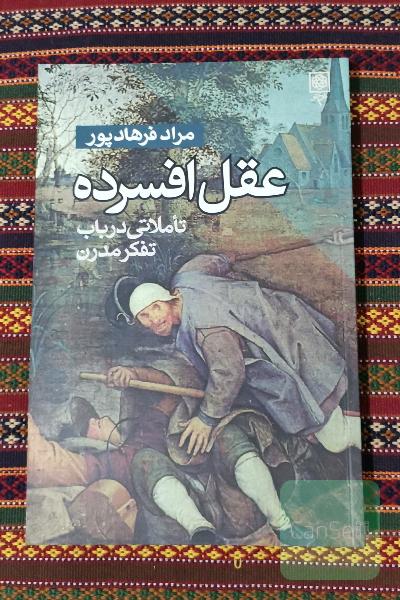 عقل افسرده (تاملاتی در باب تفکر مدرن)