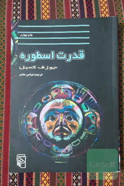 قدرت اسطوره 