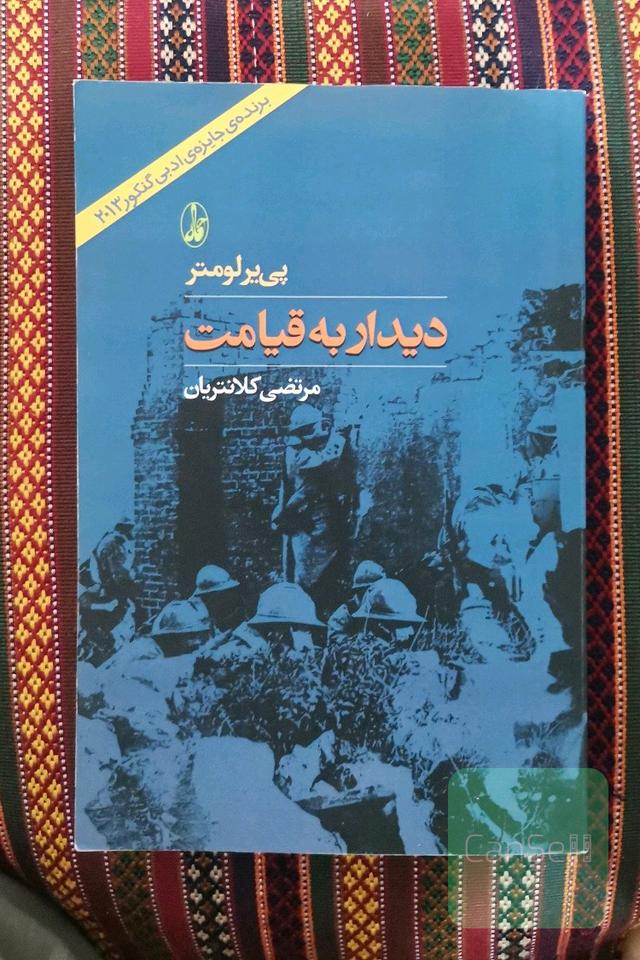 دیدار به قیامت 