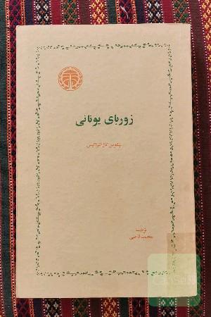 زوربای یونانی