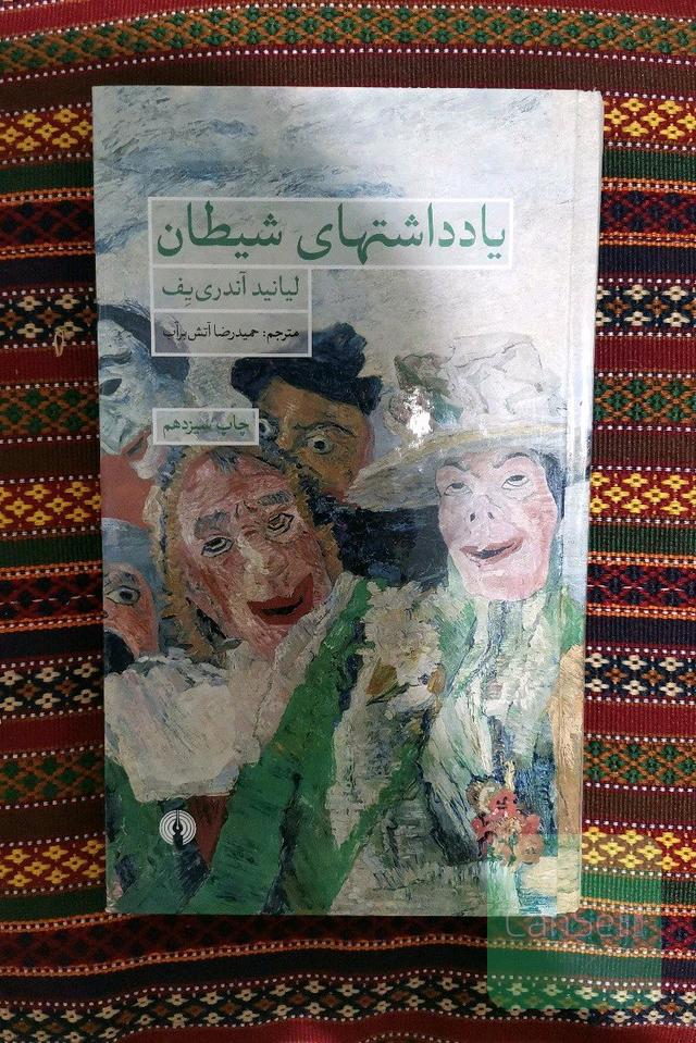 یادداشت های شیطان 