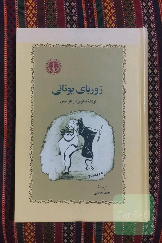 زوربای یونانی
