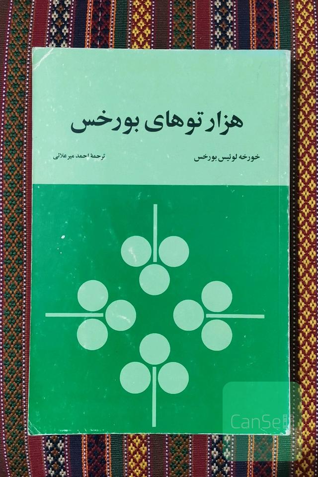 هزارتوهای بورخس 