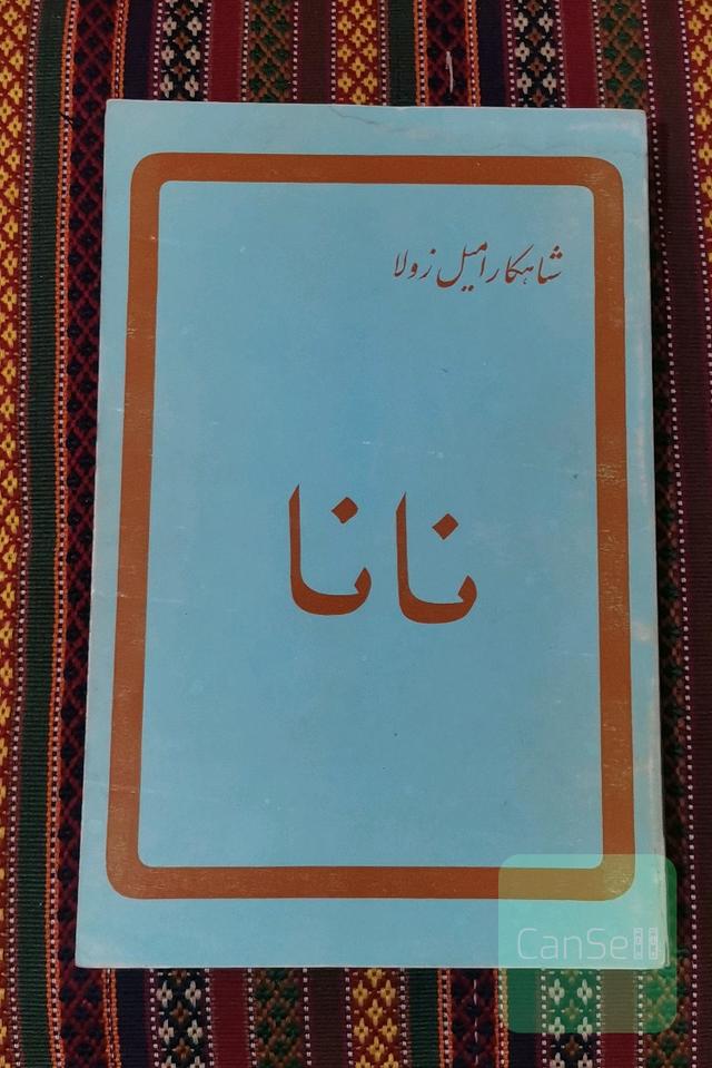 نانا 