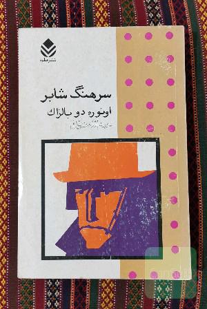 سرهنگ شابر