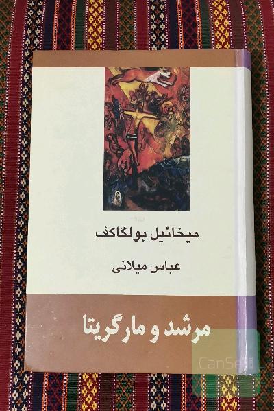 مرشد و مارگریتا