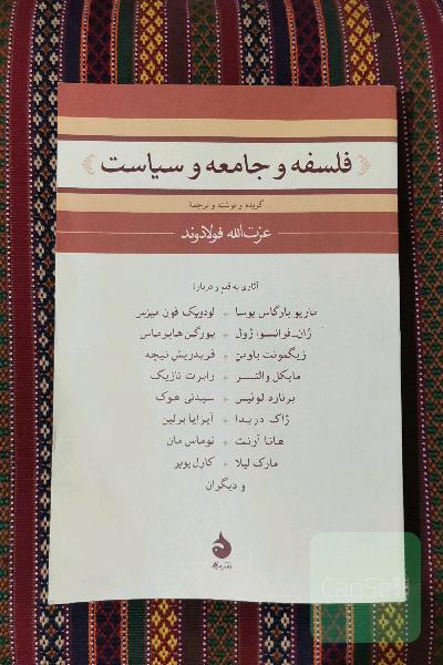 فلسفه و جامعه و سیاست