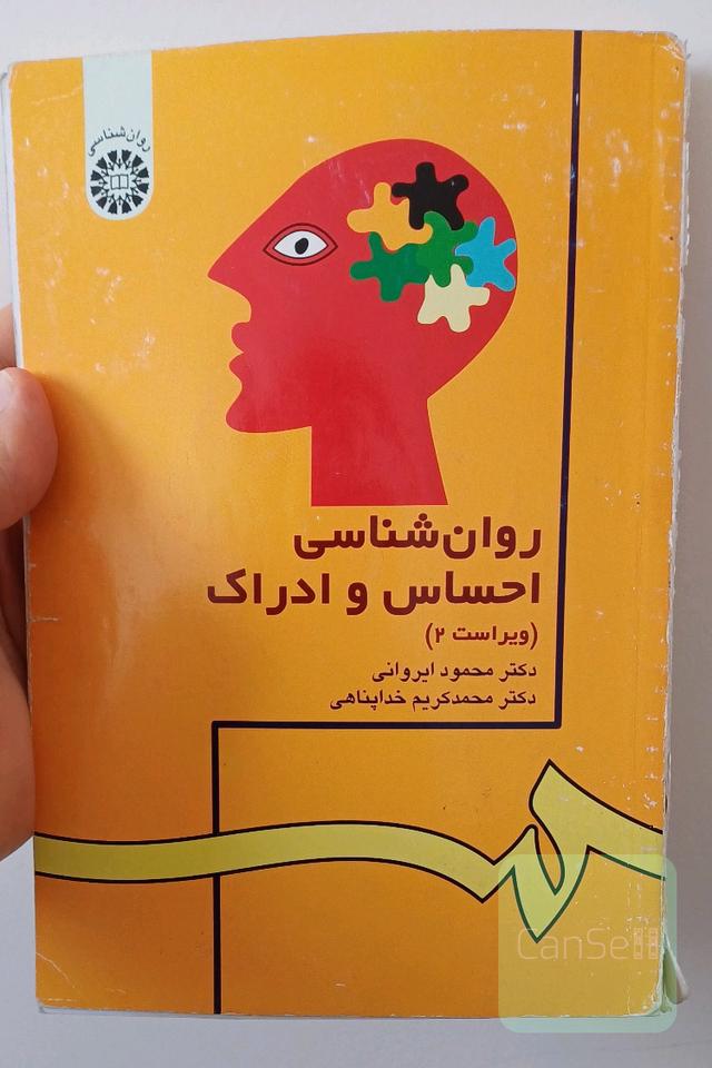 روانشناسی احساس و ادراک