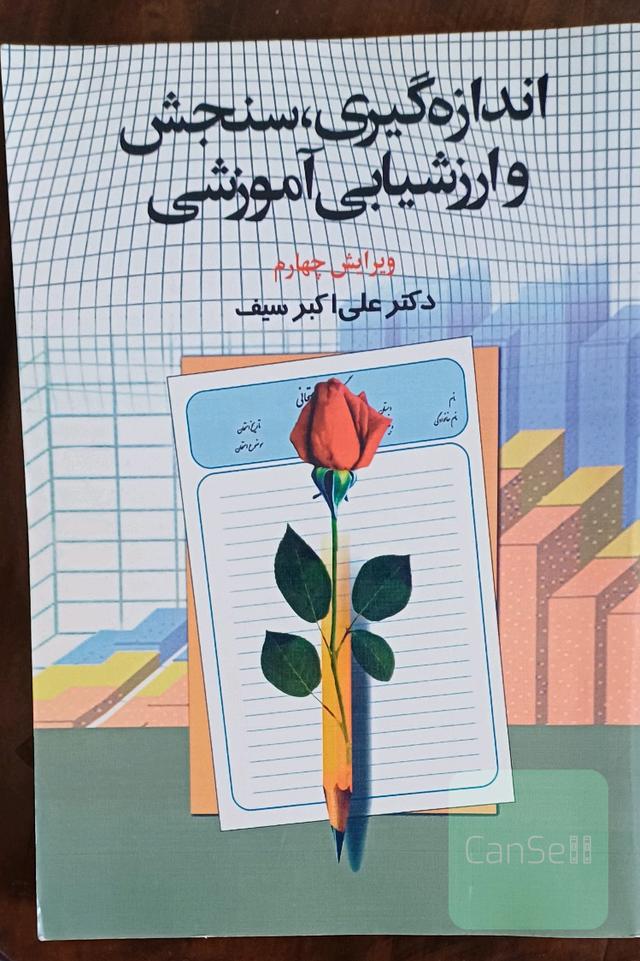 اندازه گیری، سنجش و ارزیابی آموزشی