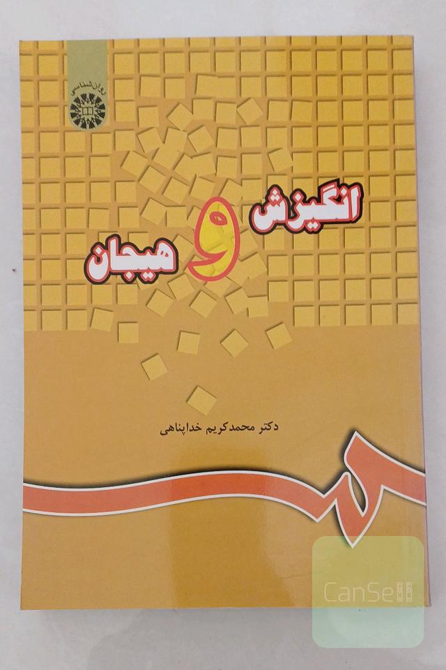 انگیزش و هیجان