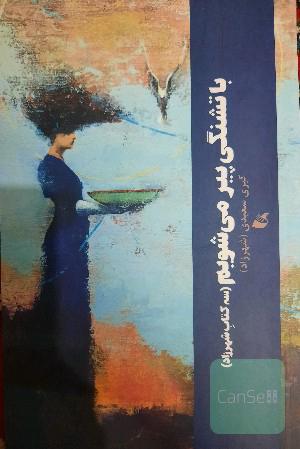 با تشنگی پیر می شویم