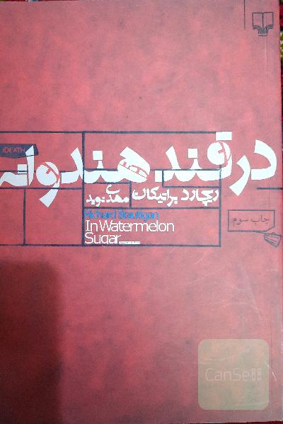 در قند هندوانه