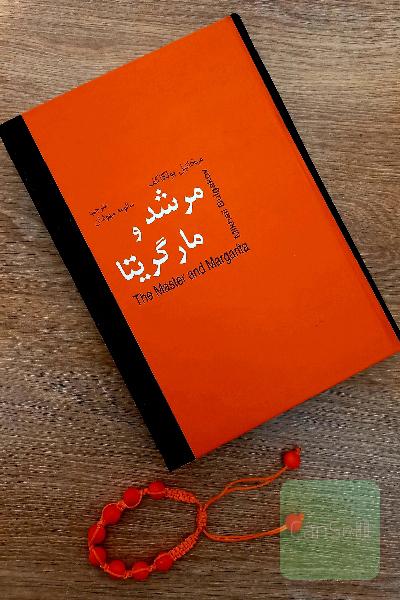 مرشد و مارگریتا