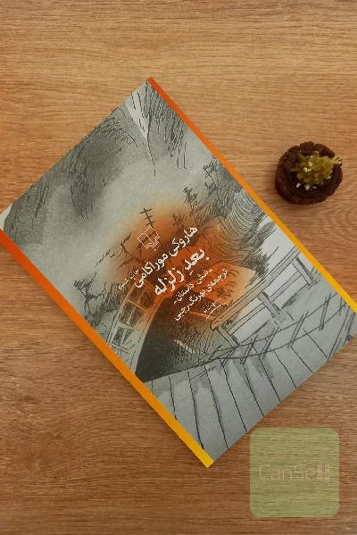 بعد زلزله: شش داستان