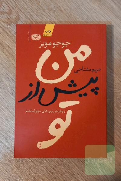 من، پیش از تو