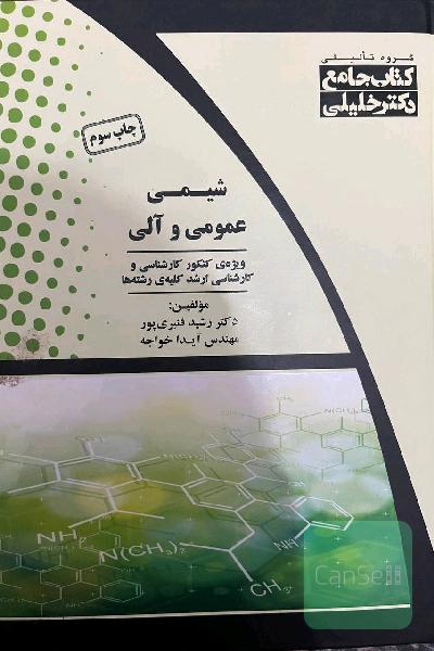 شیمی عمومی و آلی: شامل تمامی مطالب و نکات مورد نیاز کنکور براساس آخرین منابع همراه با سوالات تالیفی