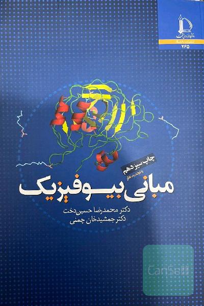 مبانی بیوفیزیک