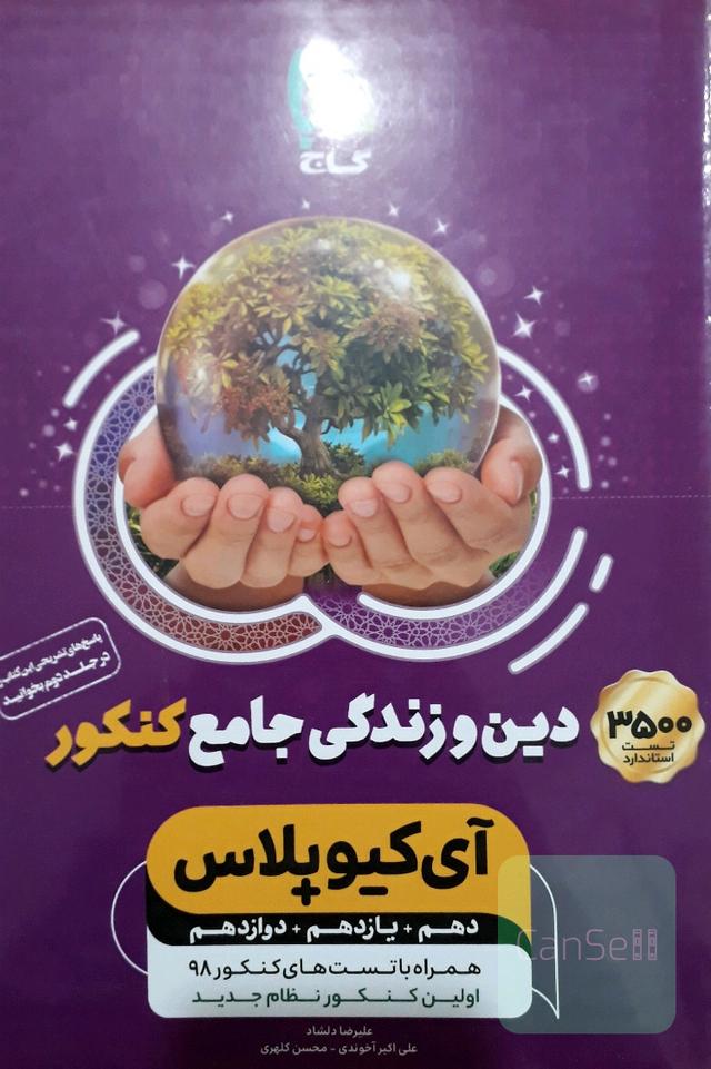 دین و زندگی جامع کنکور (تجربی و ریاضی)