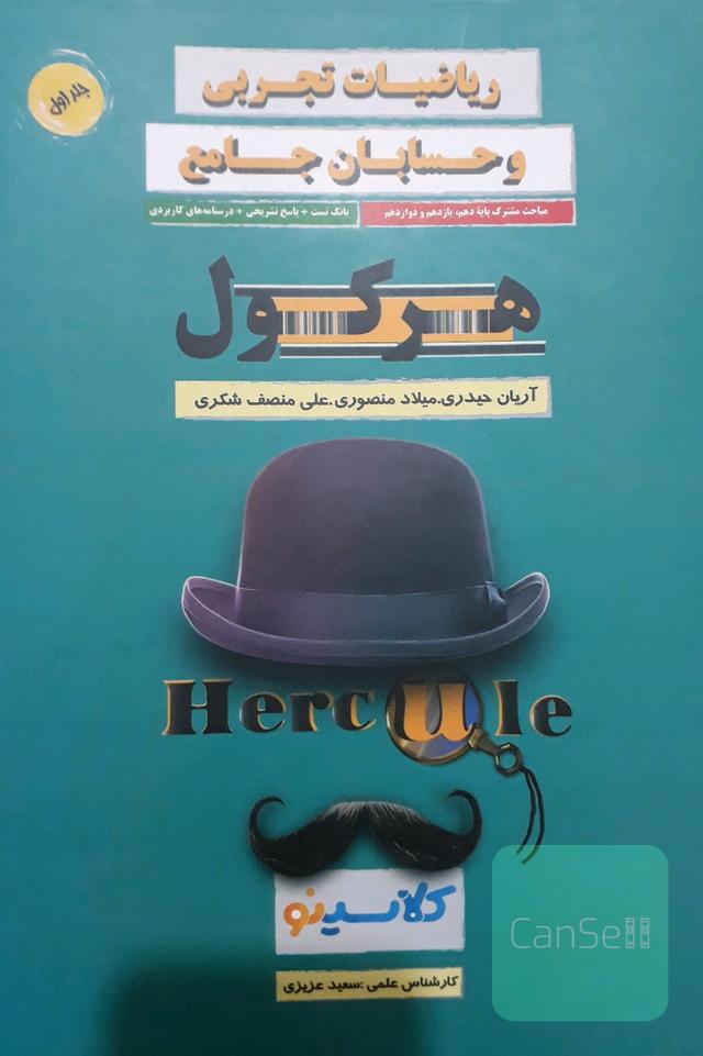 ریاضیات تجربی هرکول