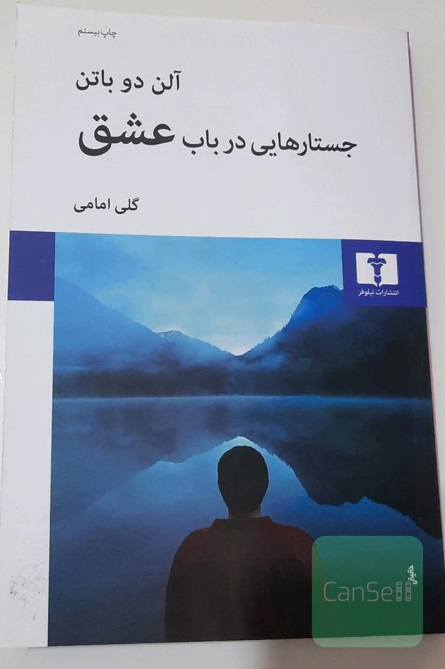 جستارهایی در باب عشق