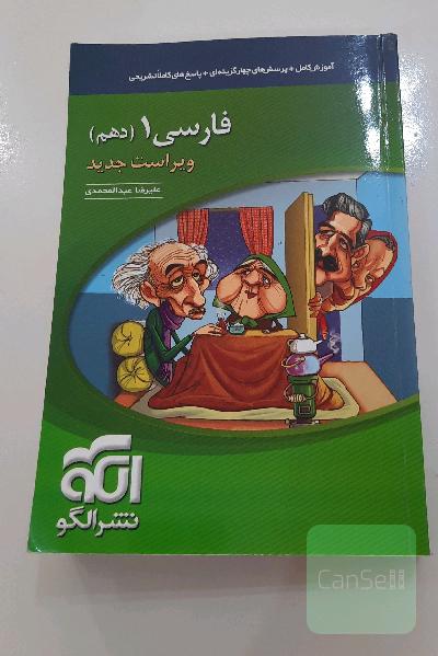 فارسی 1 دهم: قابل استفاده برای دانش‌آموزان پایه دهم و داوطلبان آزمون سراسری دانشگاه‌ها