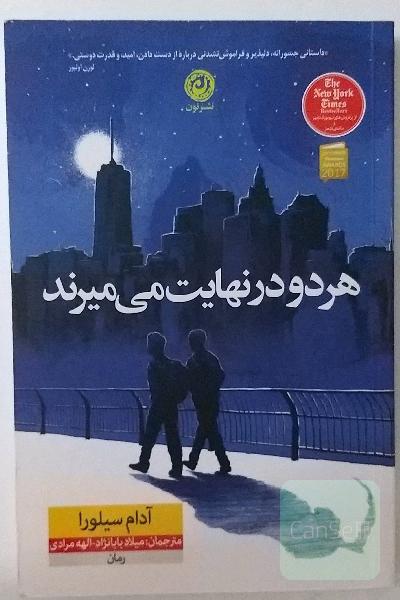 هر دو در نهایت می میرند