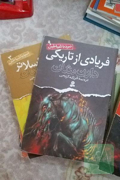 نبرد با شیاطین