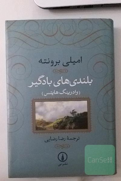 بلندی های بادگیر 